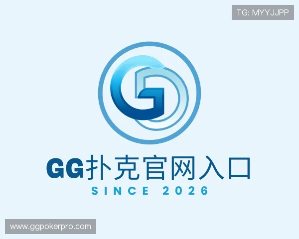 认识GG扑克官网入口