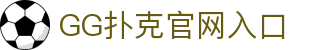 GG扑克：GGPoker 全球玩家共同竞技的德扑游戏在线平台
